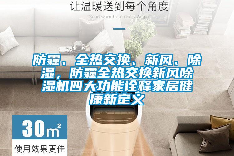 防霾、全熱交換、新風(fēng)、除濕，防霾全熱交換新風(fēng)除濕機(jī)四大功能詮釋家居健康新定義