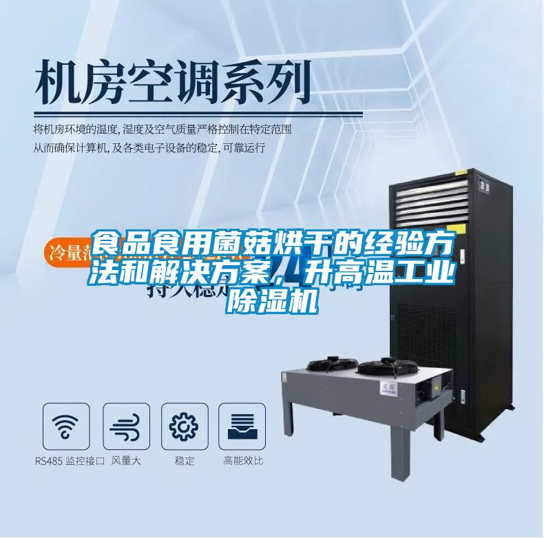 食品食用菌菇烘干的經驗方法和解決方案，升高溫工業除濕機