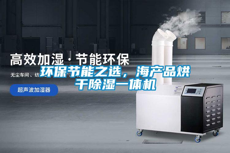 環保節能之選，海產品烘干除濕一體機