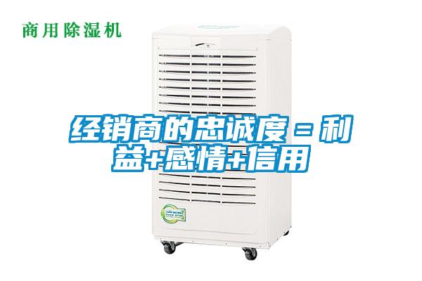 經(jīng)銷(xiāo)商的忠誠(chéng)度＝利益+感情+信用