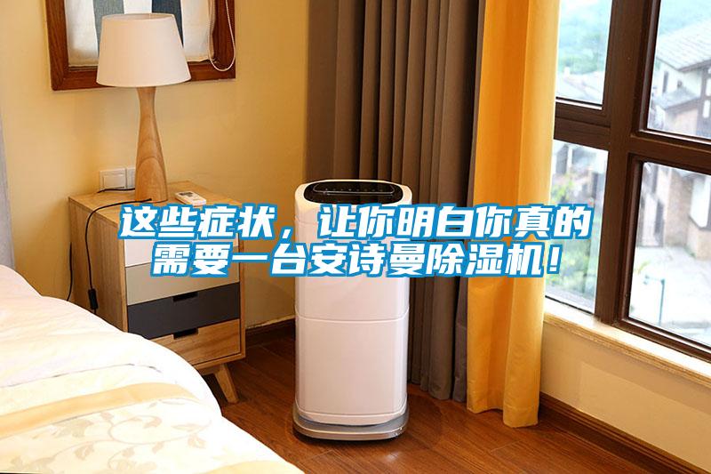 這些癥狀，讓你明白你真的需要一臺安詩曼除濕機！