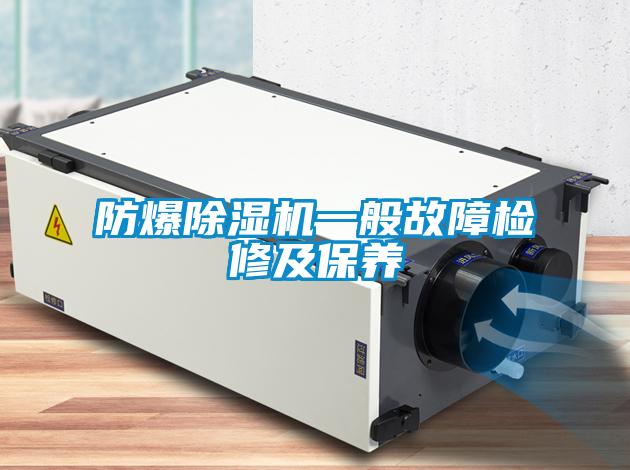 防爆除濕機一般故障檢修及保養(yǎng)