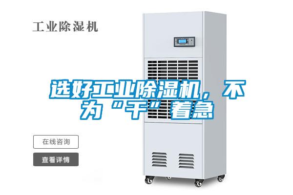 選好工業除濕機，不為“干”著急