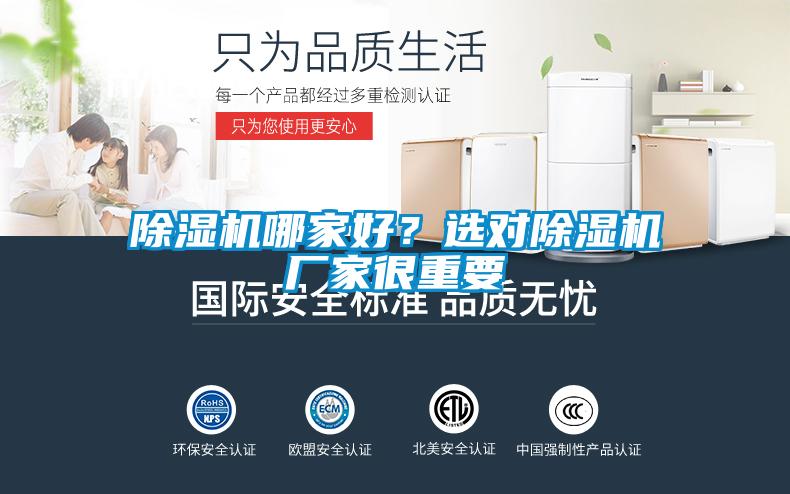 除濕機哪家好？選對除濕機廠家很重要
