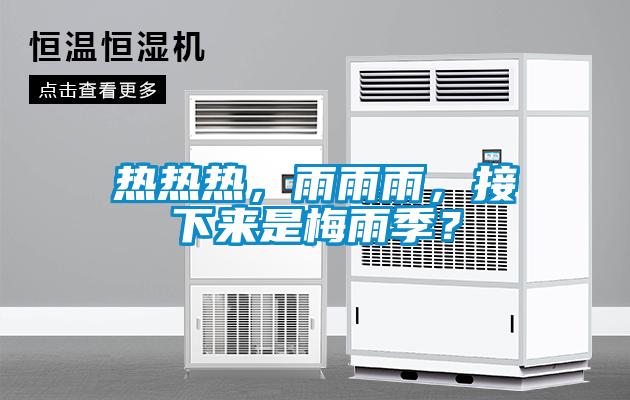 熱熱熱，雨雨雨，接下來是梅雨季？