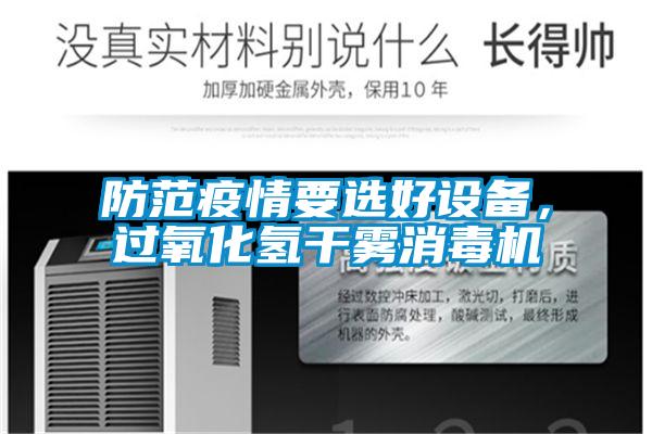 防范疫情要選好設(shè)備，過氧化氫干霧消毒機(jī)