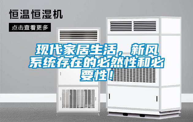 現(xiàn)代家居生活，新風(fēng)系統(tǒng)存在的必然性和必要性！