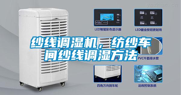 紗線調(diào)濕機(jī)，紡紗車(chē)間紗線調(diào)濕方法