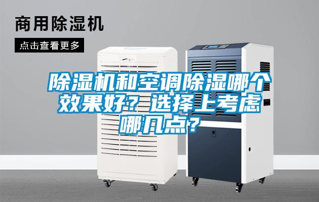 除濕機(jī)和空調(diào)除濕哪個效果好？選擇上考慮哪幾點？