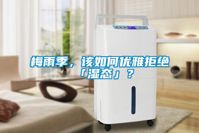 梅雨季，該如何優雅拒絕「濕態」？
