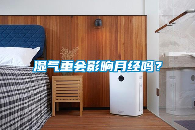 濕氣重會影響月經嗎？
