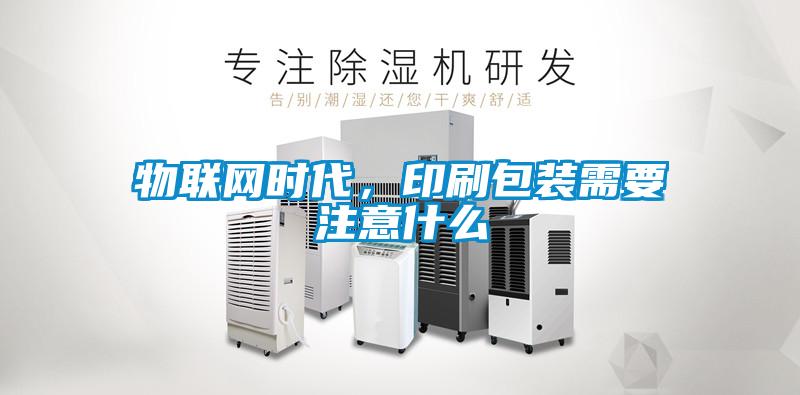 物聯網時代，印刷包裝需要注意什么