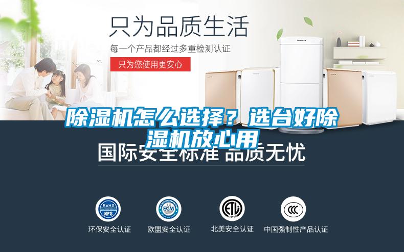 除濕機怎么選擇？選臺好除濕機放心用