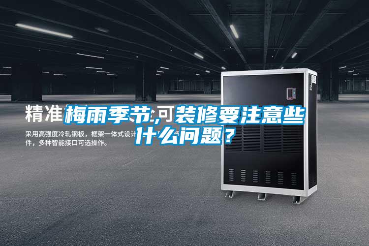 梅雨季節(jié)，裝修要注意些什么問題？