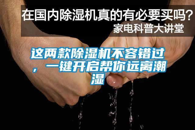 這兩款除濕機不容錯過，一鍵開啟幫你遠離潮濕