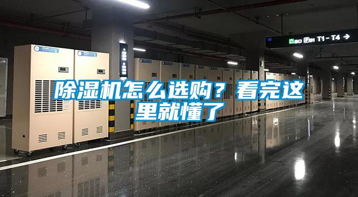除濕機怎么選購？看完這里就懂了
