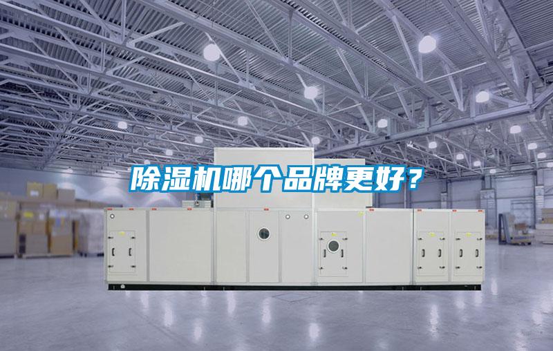 除濕機哪個品牌更好？