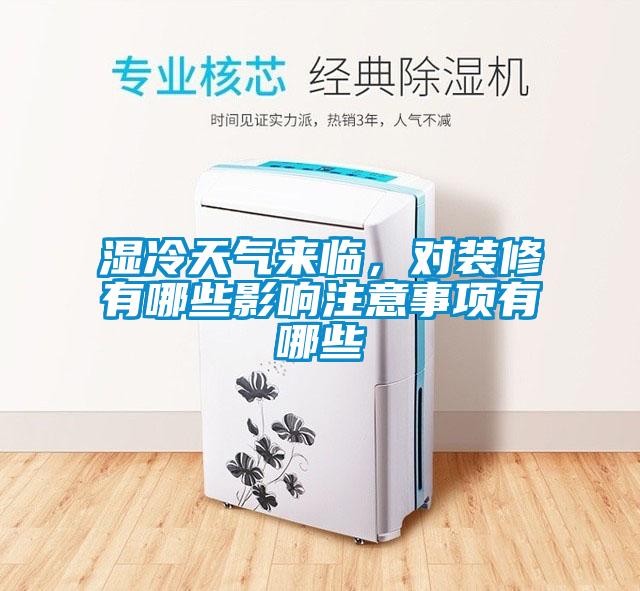 濕冷天氣來臨，對(duì)裝修有哪些影響注意事項(xiàng)有哪些