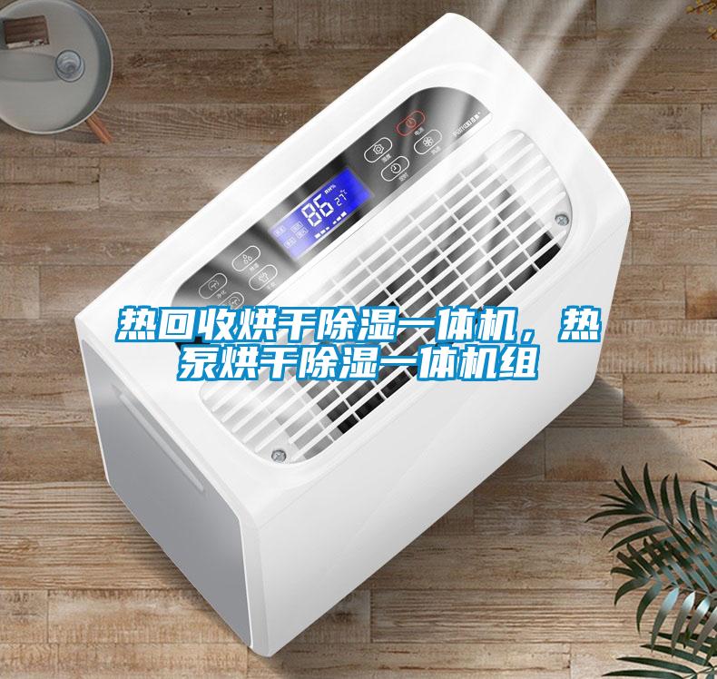 熱回收烘干除濕一體機，熱泵烘干除濕一體機組