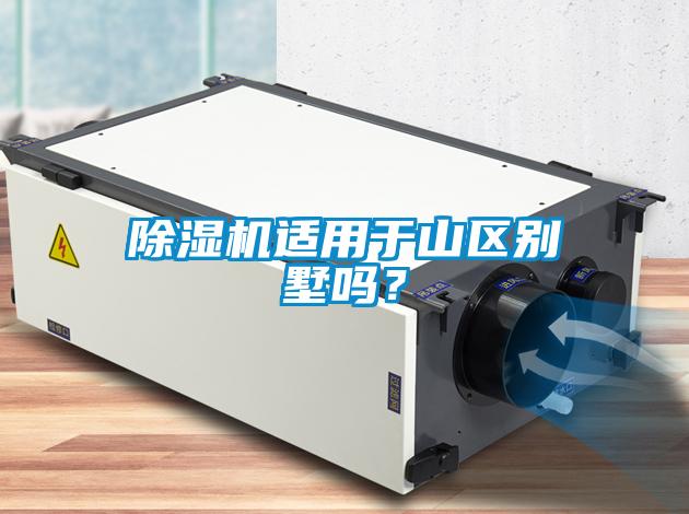 除濕機(jī)適用于山區(qū)別墅嗎？