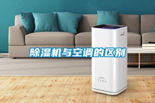 除濕機與空調的區(qū)別