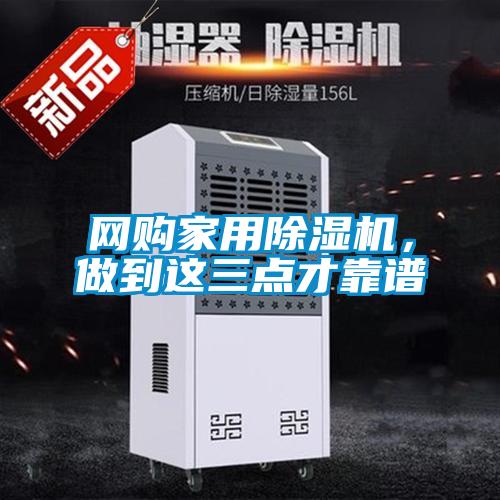 網(wǎng)購家用除濕機(jī)，做到這三點(diǎn)才靠譜