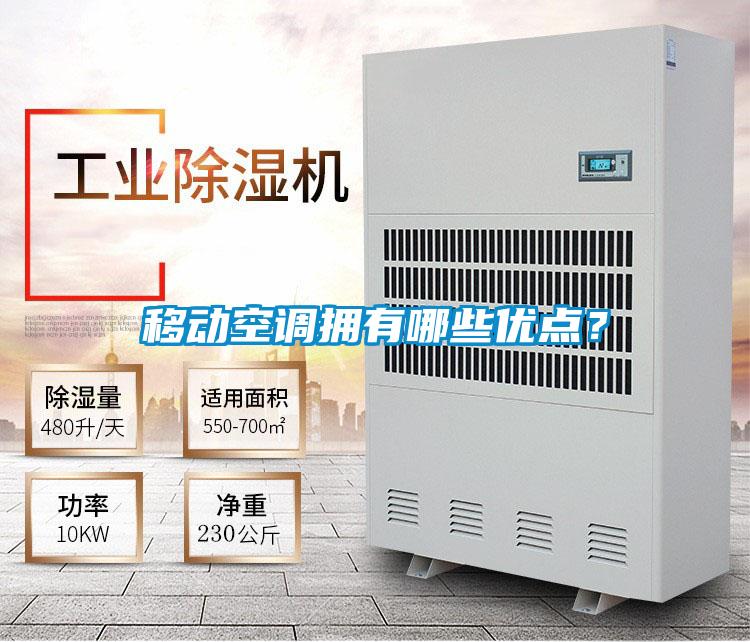 移動空調擁有哪些優點？