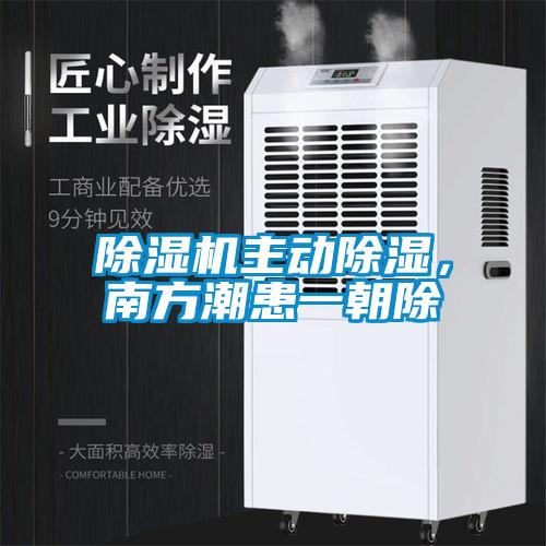 除濕機(jī)主動(dòng)除濕，南方潮患一朝除