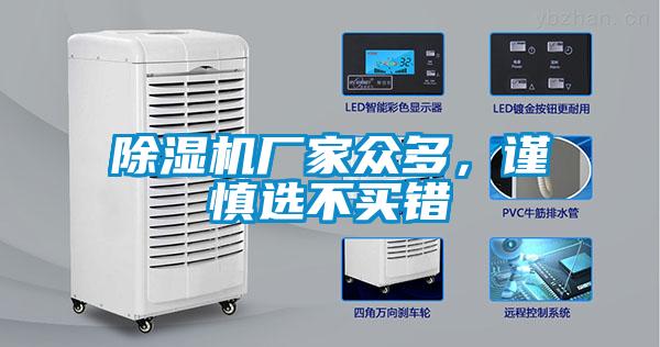 除濕機廠家眾多，謹慎選不買錯