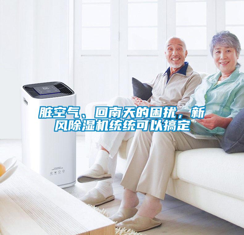 臟空氣、回南天的困擾，新風除濕機統統可以搞定
