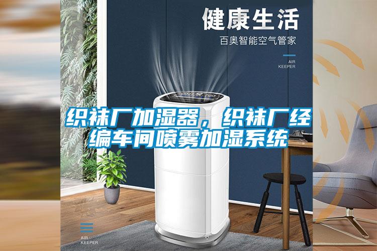 織襪廠加濕器，織襪廠經編車間噴霧加濕系統