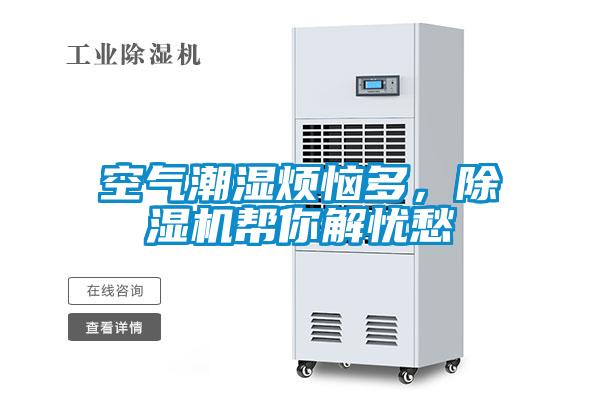 空氣潮濕煩惱多，除濕機幫你解憂愁