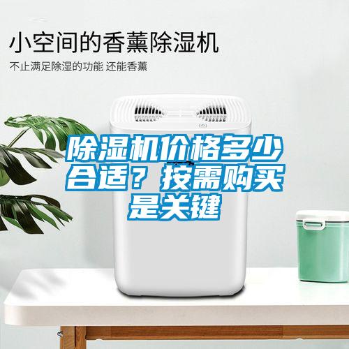 除濕機價格多少合適？按需購買是關鍵