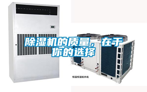 除濕機的質(zhì)量，在于你的選擇