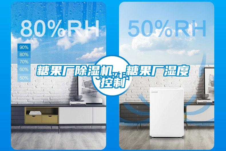 糖果廠除濕機，糖果廠濕度控制