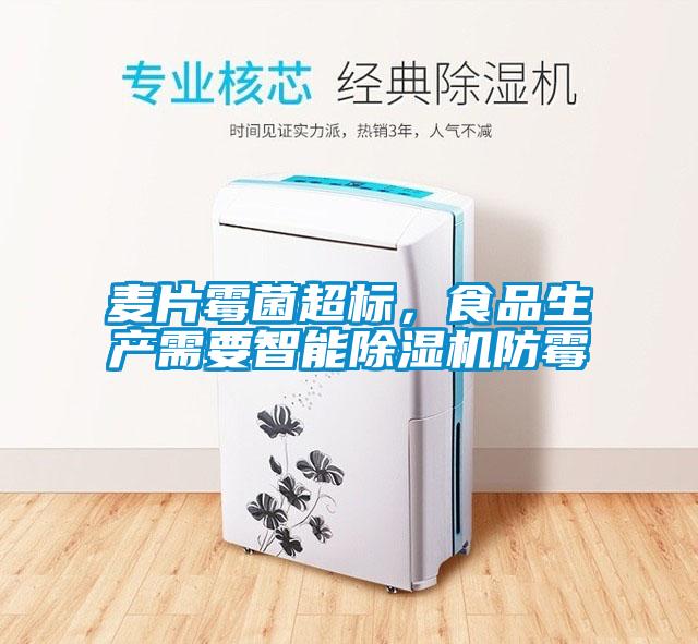 麥片霉菌超標，食品生產需要智能除濕機防霉