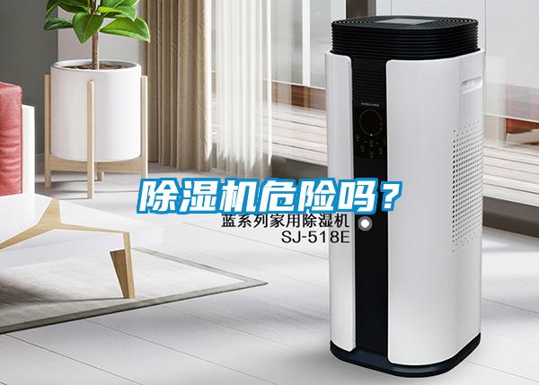 除濕機危險嗎？