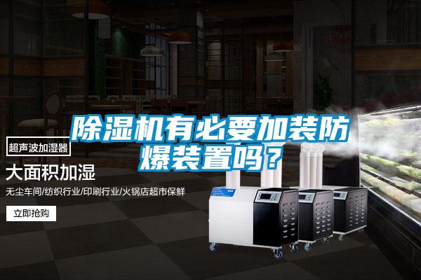 除濕機有必要加裝防爆裝置嗎？