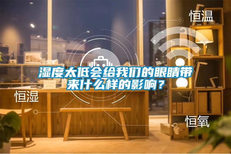 濕度太低會給我們的眼睛帶來什么樣的影響？