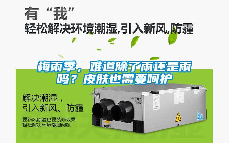 梅雨季，難道除了雨還是雨嗎？皮膚也需要呵護