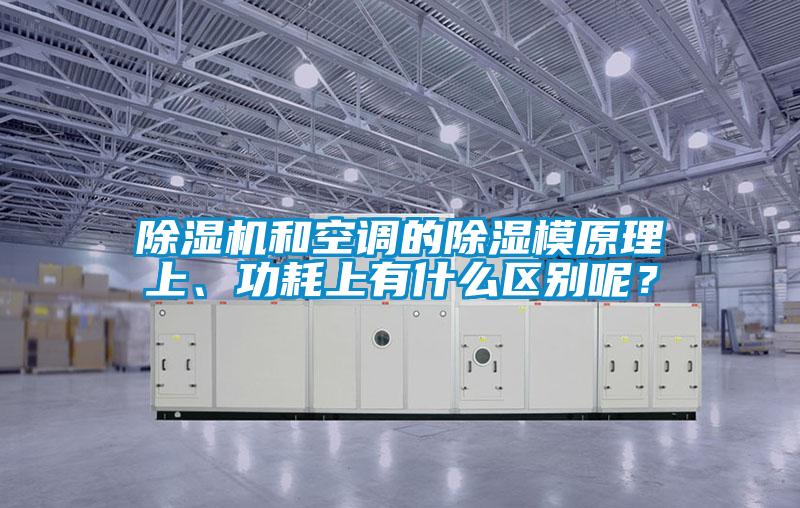 除濕機和空調(diào)的除濕模原理上、功耗上有什么區(qū)別呢？