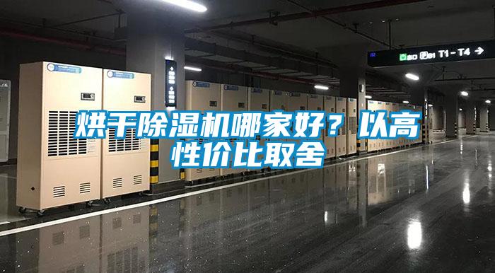 烘干除濕機(jī)哪家好？以高性價(jià)比取舍