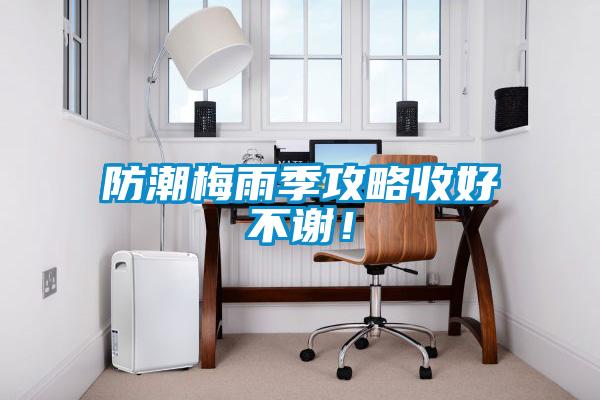 防潮梅雨季攻略收好不謝！