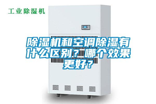 除濕機(jī)和空調(diào)除濕有什么區(qū)別？哪個(gè)效果更好？