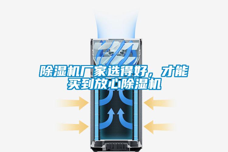 除濕機(jī)廠家選得好，才能買(mǎi)到放心除濕機(jī)