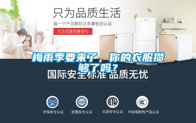 梅雨季要來了，你的衣服攢夠了嗎？