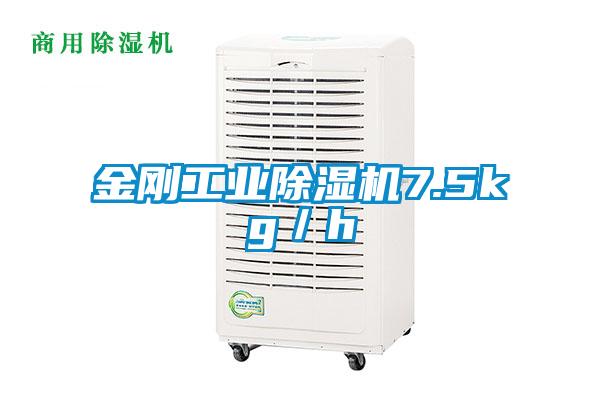 金剛工業(yè)除濕機7.5kg／h
