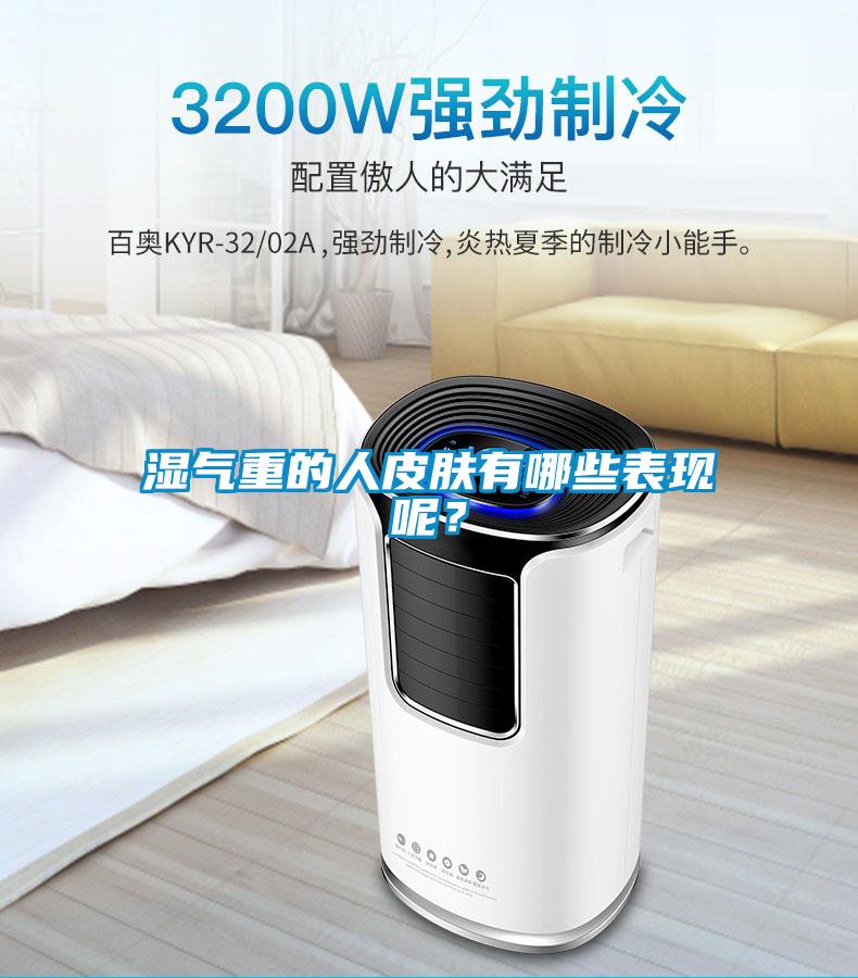 濕氣重的人皮膚有哪些表現呢？