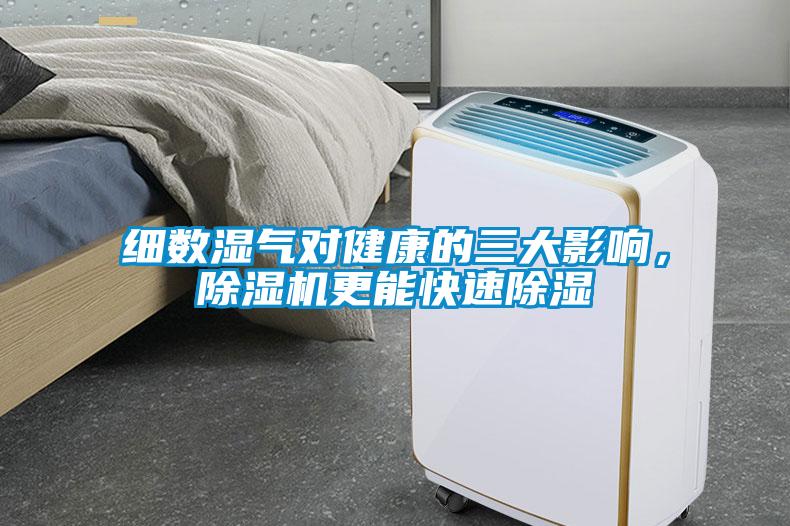 細數濕氣對健康的三大影響，除濕機更能快速除濕