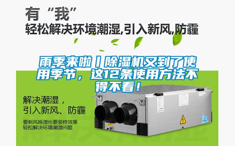 雨季來(lái)啦丨除濕機(jī)又到了使用季節(jié)，這12條使用方法不得不看！
